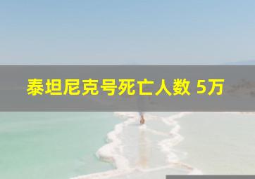 泰坦尼克号死亡人数 5万